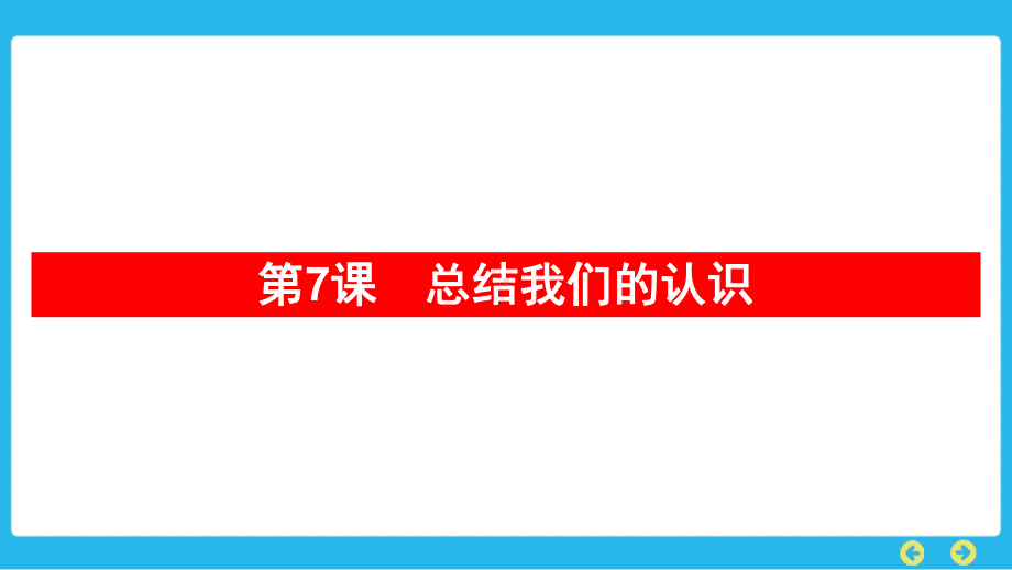 教科版科学五年级上册 第二单元　地球表面的变化第7课　总结我们的认识.pptx_第1页