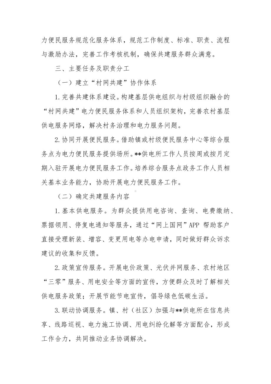 加快推动“村网共建”电力便民服务助力乡村振兴的实施方案.docx_第2页