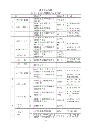 2018下半年教研活动安排.doc