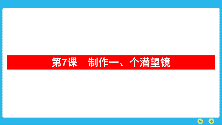 教科版科学五年级上册 第一单元光第7课　制作一、个潜望镜.pptx_第1页