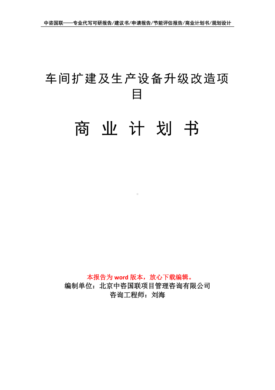 车间扩建及生产设备升级改造项目商业计划书写作模板-融资.doc_第1页