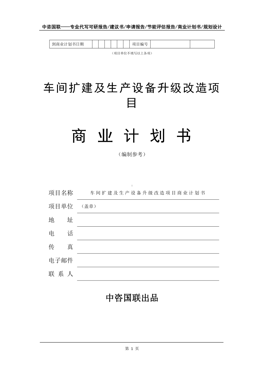 车间扩建及生产设备升级改造项目商业计划书写作模板-融资.doc_第2页