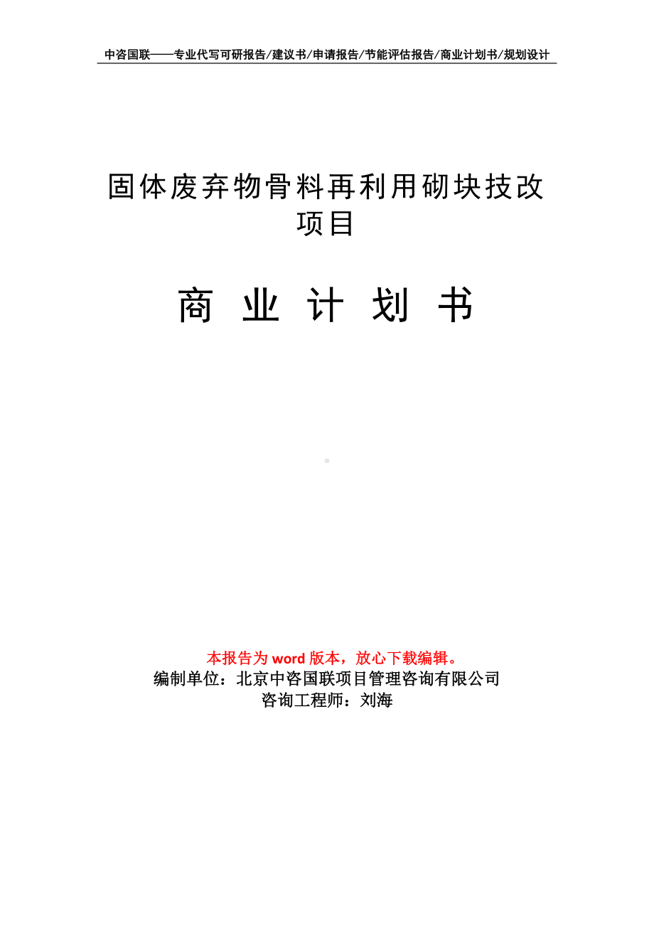 固体废弃物骨料再利用砌块技改项目商业计划书写作模板招商融资.doc_第1页