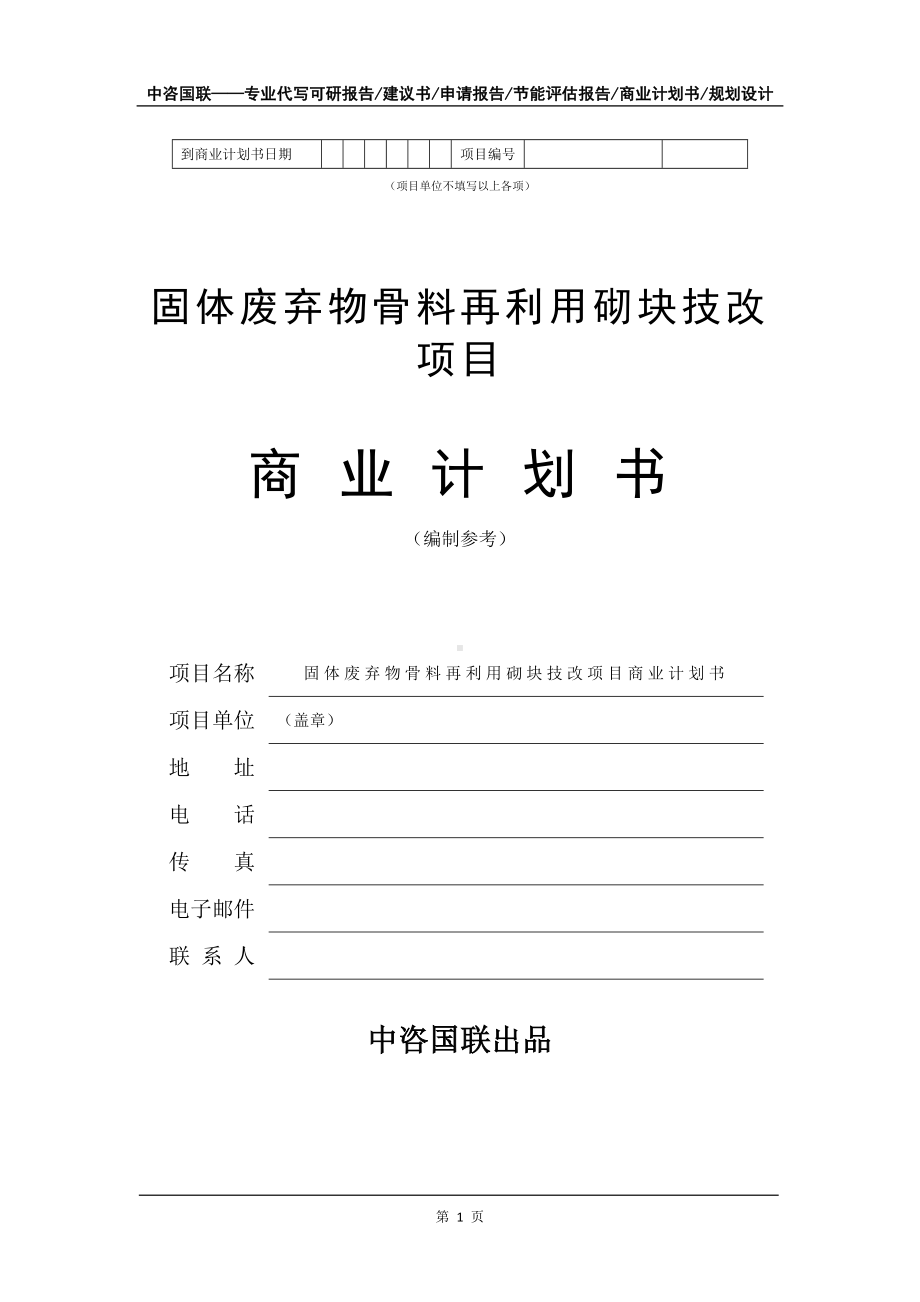 固体废弃物骨料再利用砌块技改项目商业计划书写作模板招商融资.doc_第2页