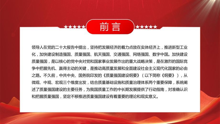 《质量强国建设纲要》全文学习PPT坚定不移推进质量强国建设有着重要的理论和现实意义PPT课件（带内容）.pptx_第2页