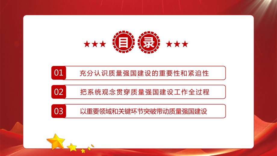 《质量强国建设纲要》全文学习PPT坚定不移推进质量强国建设有着重要的理论和现实意义PPT课件（带内容）.pptx_第3页