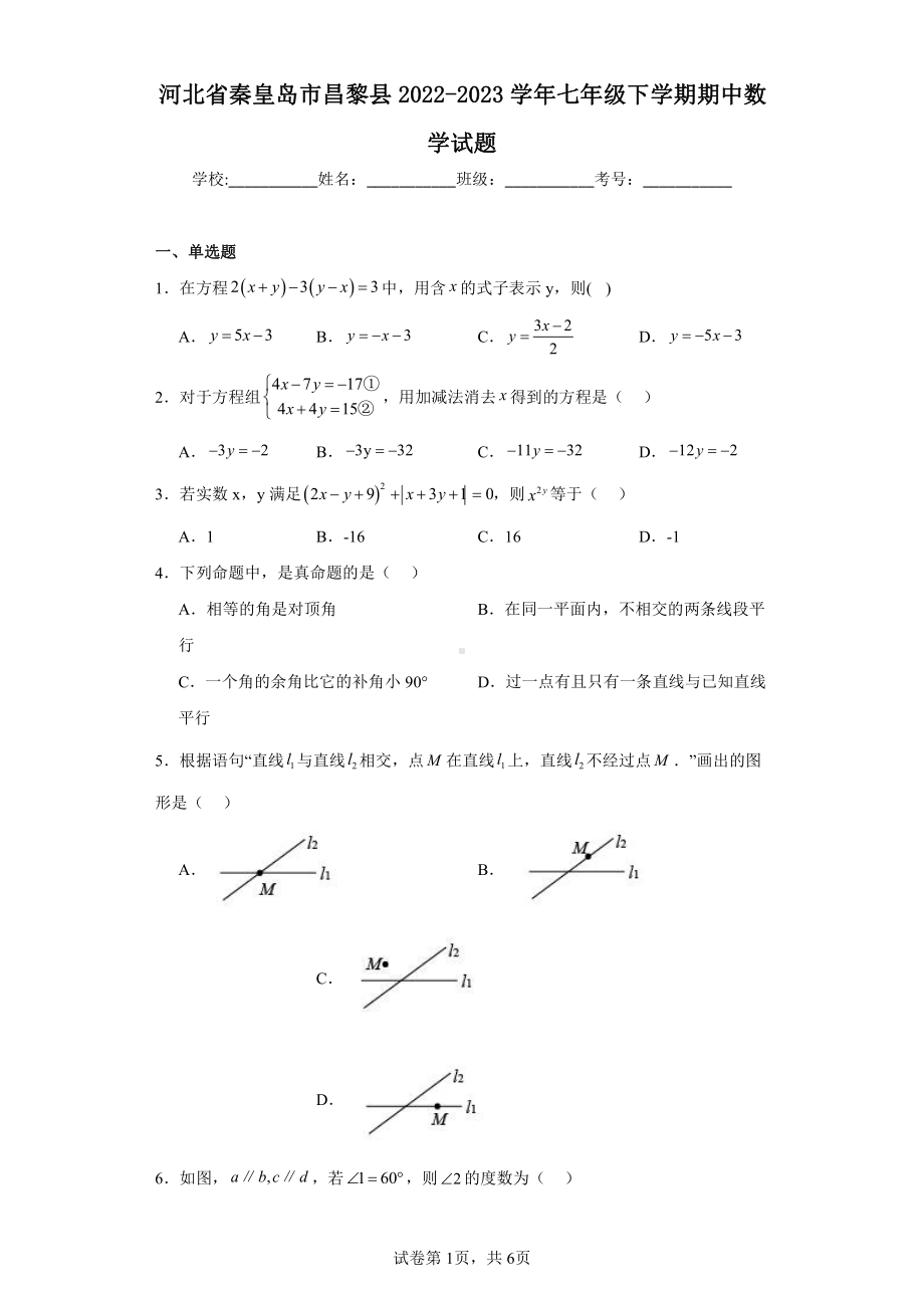 河北省秦皇岛市昌黎县2022-2023学年七年级下学期期中数学试题.pdf_第1页