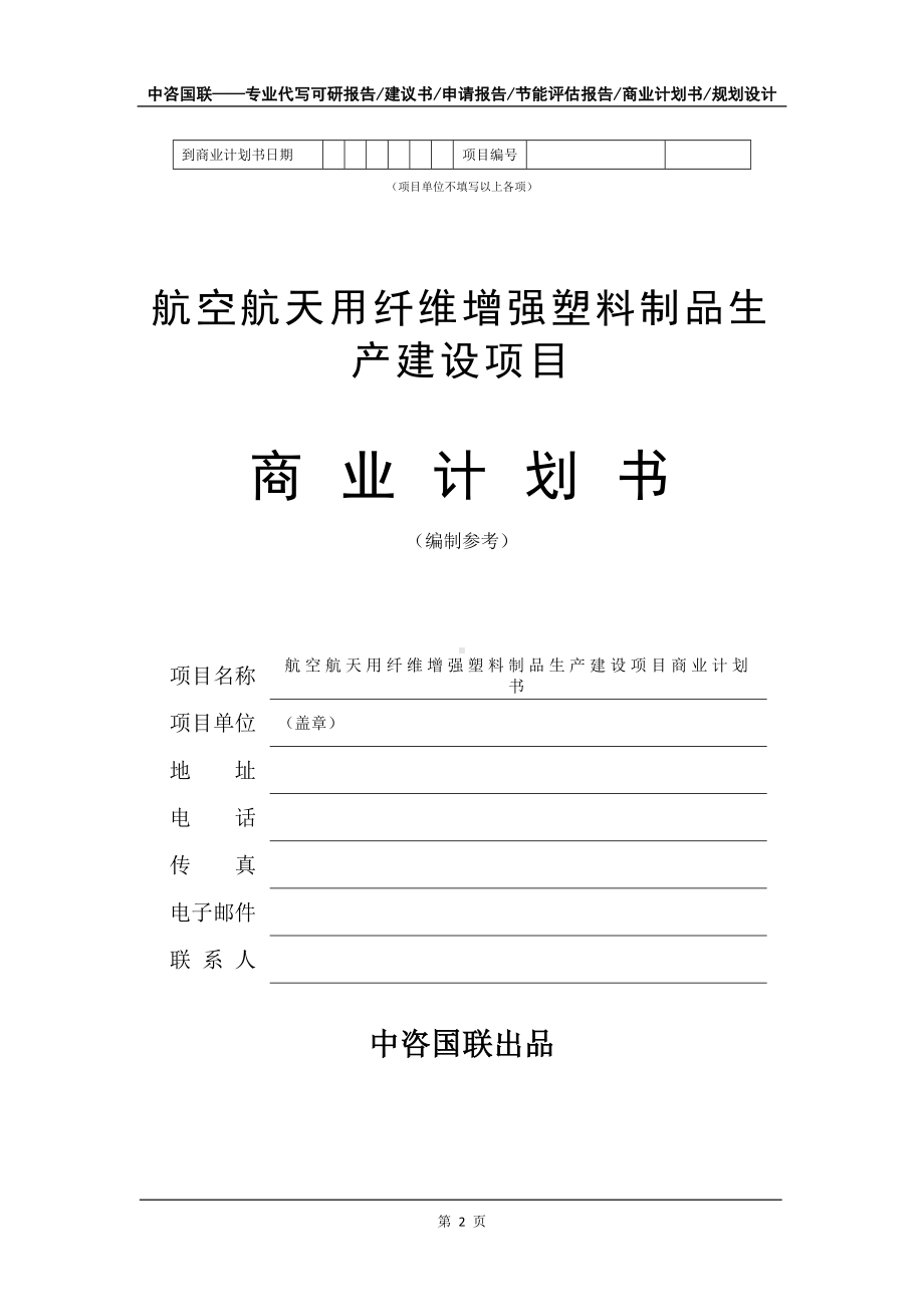 航空航天用纤维增强塑料制品生产建设项目商业计划书写作模板-招商融资.doc_第3页