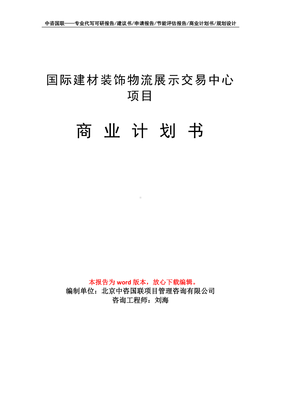 国际建材装饰物流展示交易中心项目商业计划书写作模板-融资.doc_第1页