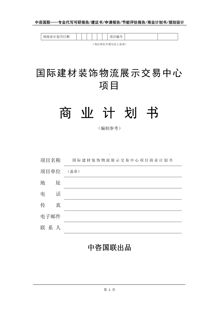 国际建材装饰物流展示交易中心项目商业计划书写作模板-融资.doc_第2页