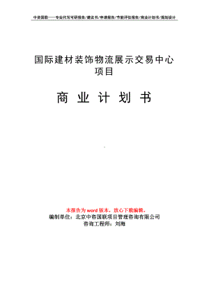 国际建材装饰物流展示交易中心项目商业计划书写作模板-融资.doc