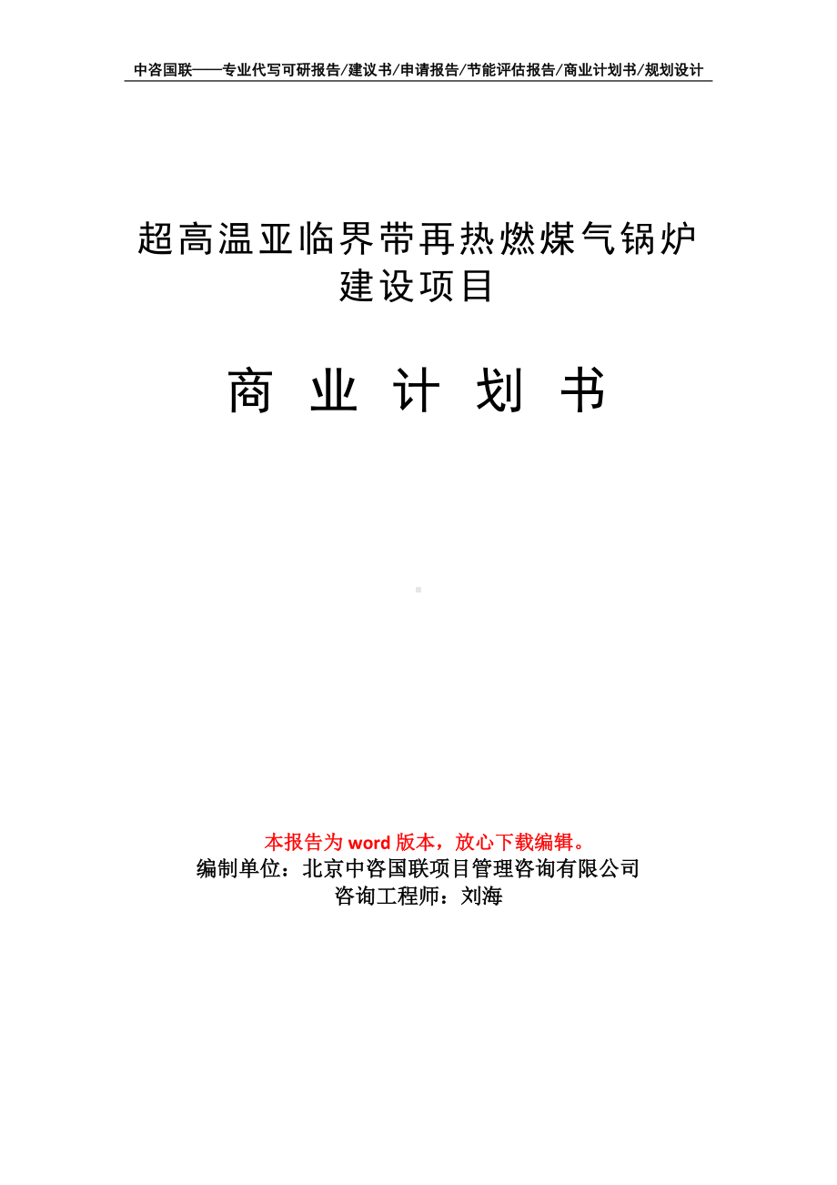 超高温亚临界带再热燃煤气锅炉建设项目商业计划书写作模板-融资.doc_第1页