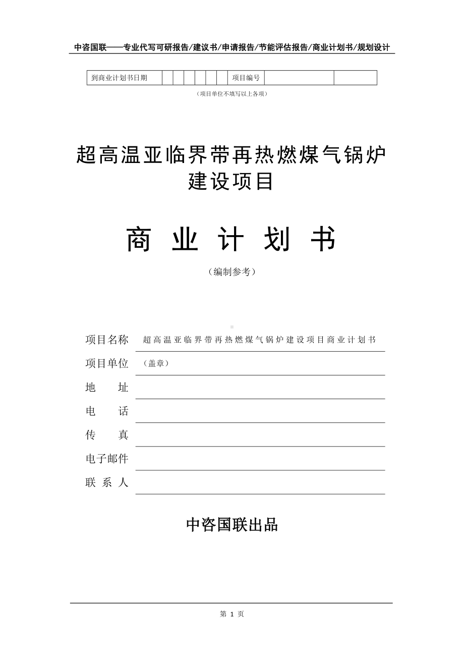 超高温亚临界带再热燃煤气锅炉建设项目商业计划书写作模板-融资.doc_第2页