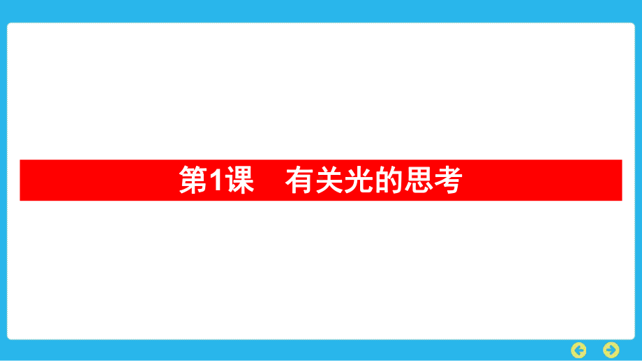 教科版科学五年级上册 第一单元光 第1课　有关光的思考.pptx_第1页