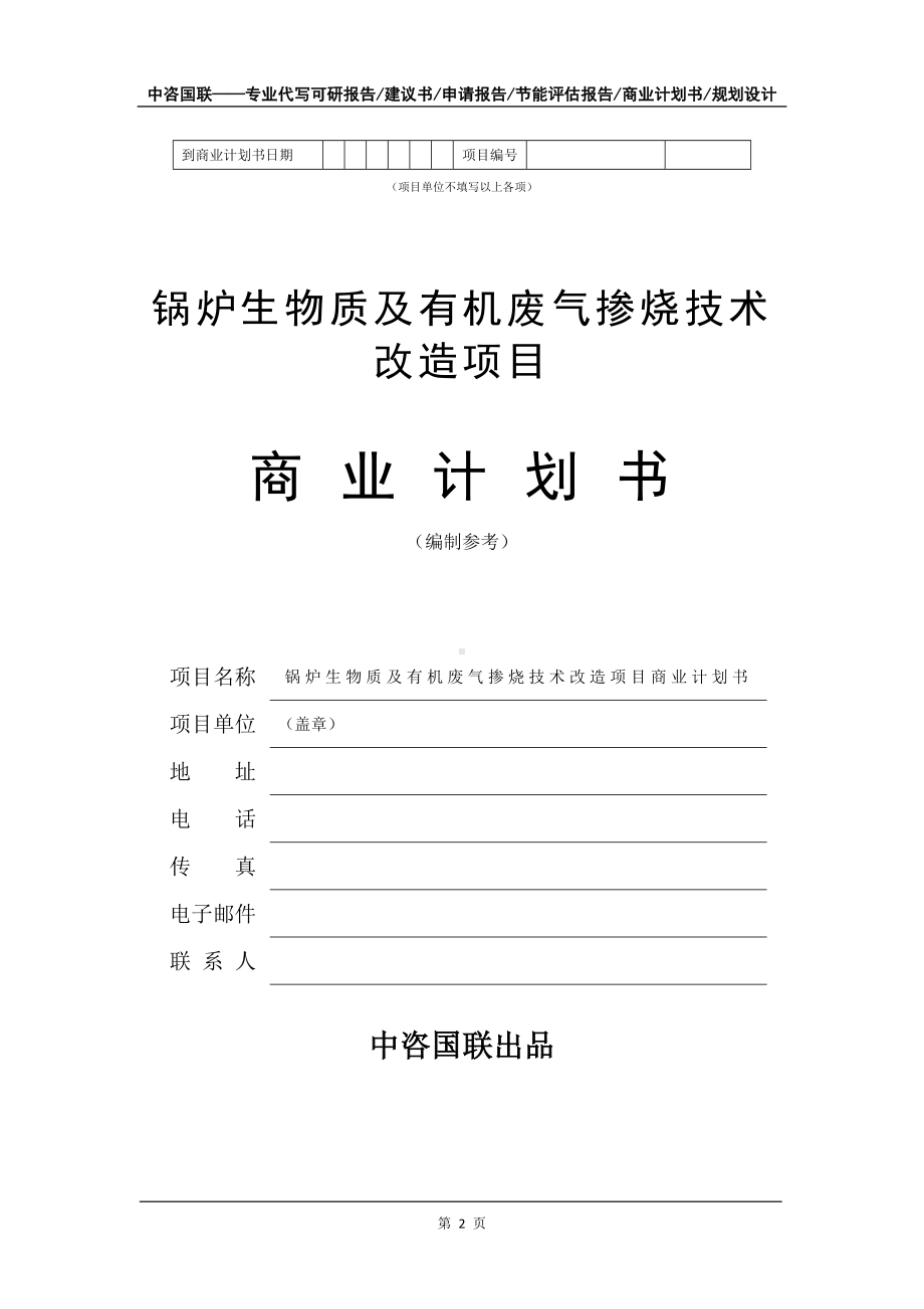 锅炉生物质及有机废气掺烧技术改造项目商业计划书写作模板-招商融资.doc_第3页