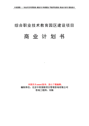 综合职业技术教育园区建设项目商业计划书写作模板-融资.doc