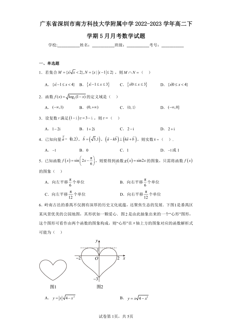 广东省深圳市南方科技大学附属中学2022-2023学年高二下学期5月月考数学试题.pdf_第1页