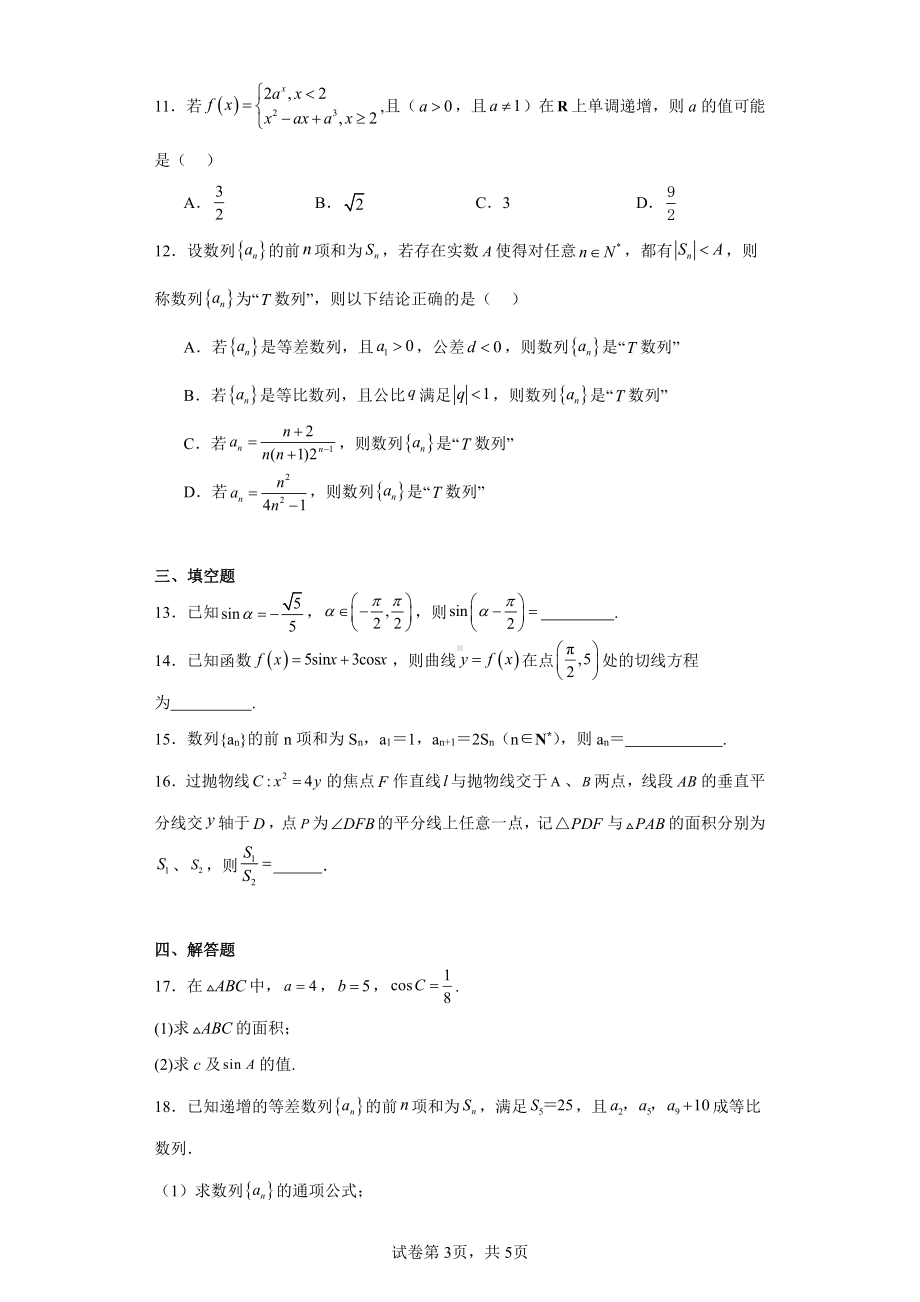 广东省深圳市南方科技大学附属中学2022-2023学年高二下学期5月月考数学试题.pdf_第3页