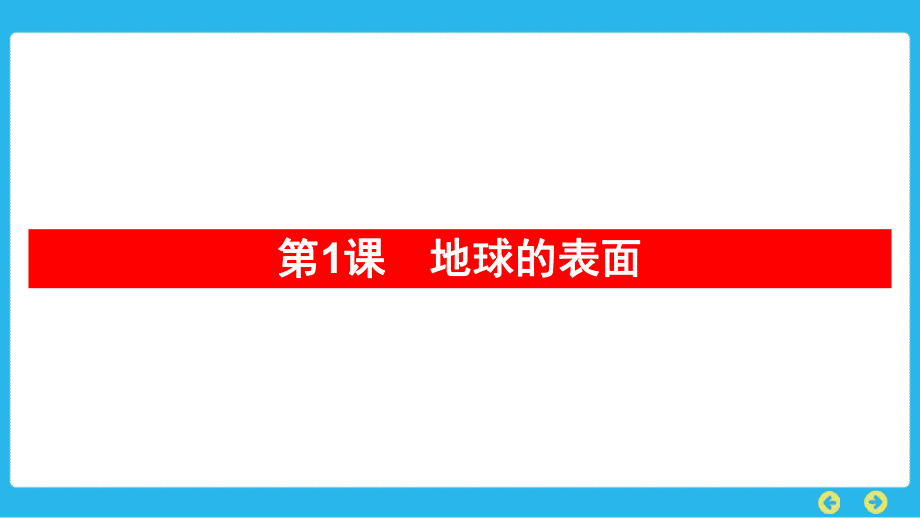 教科版科学五年级上册 第二单元　地球表面的变化第1课　地球的表面.pptx_第1页