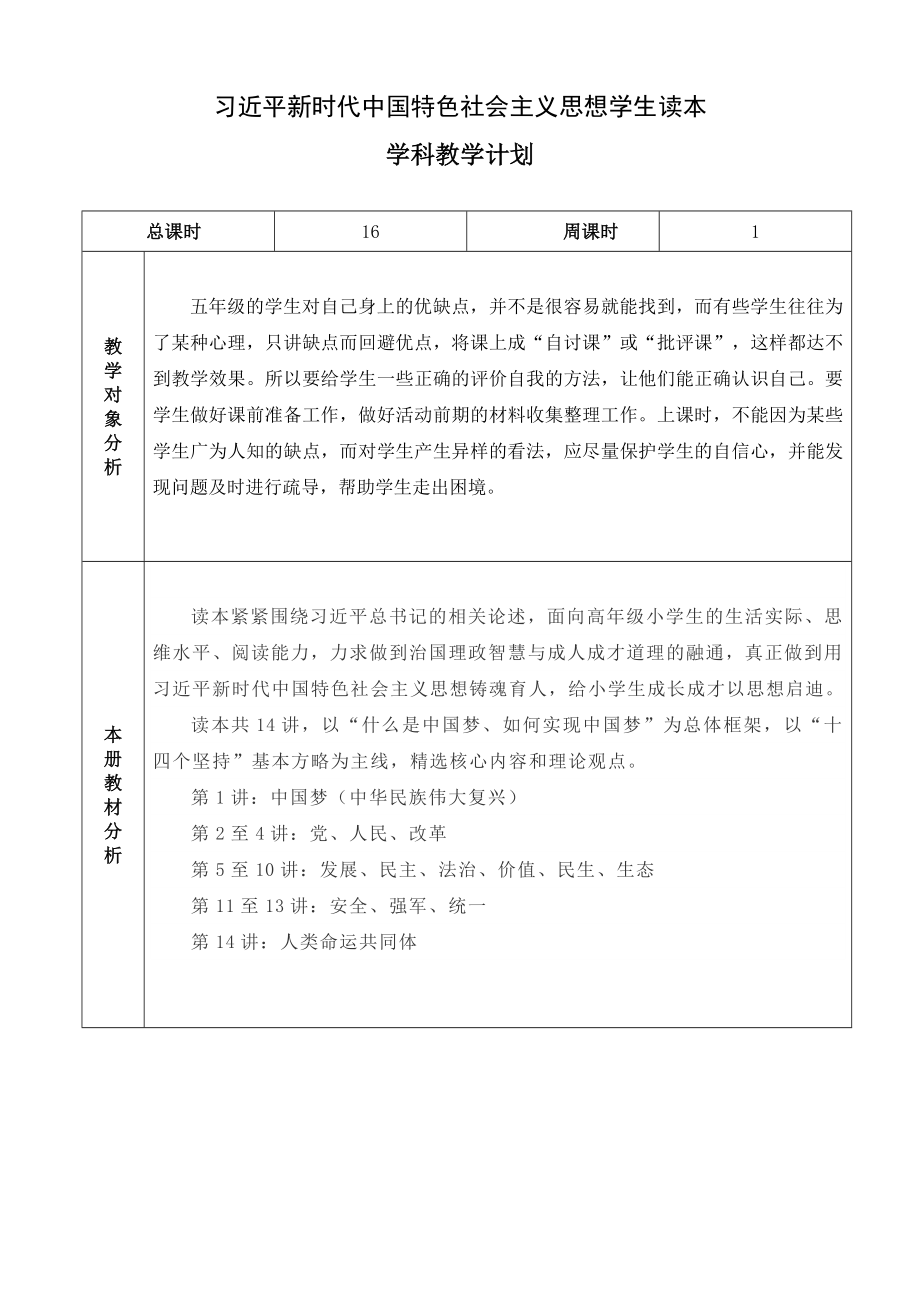 五年级上册小学高年级学生读本教学计划（定稿）.doc_第1页