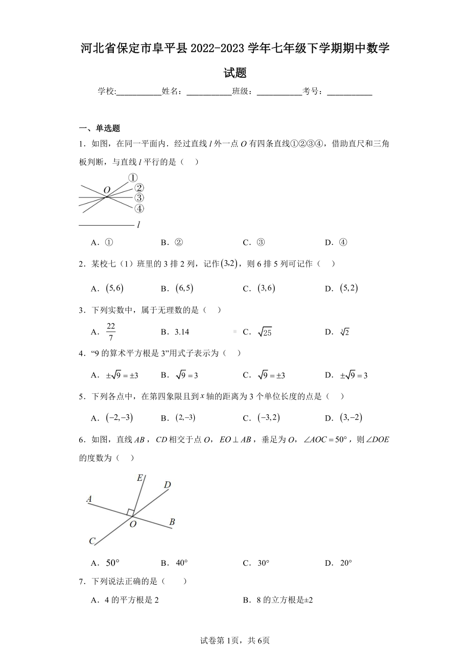 河北省保定市阜平县2022-2023学年七年级下学期期中数学试题.pdf_第1页