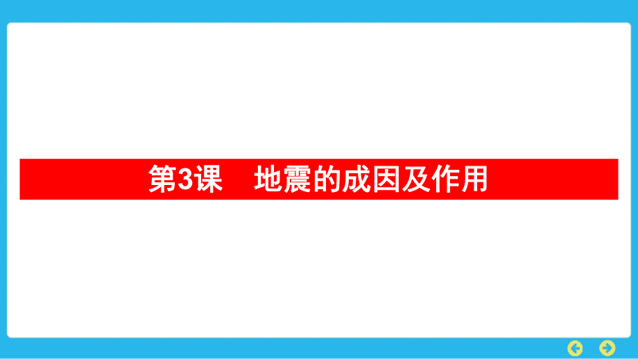 教科版科学五年级上册 第二单元　地球表面的变化第3课　地震的成因及作用.pptx_第1页