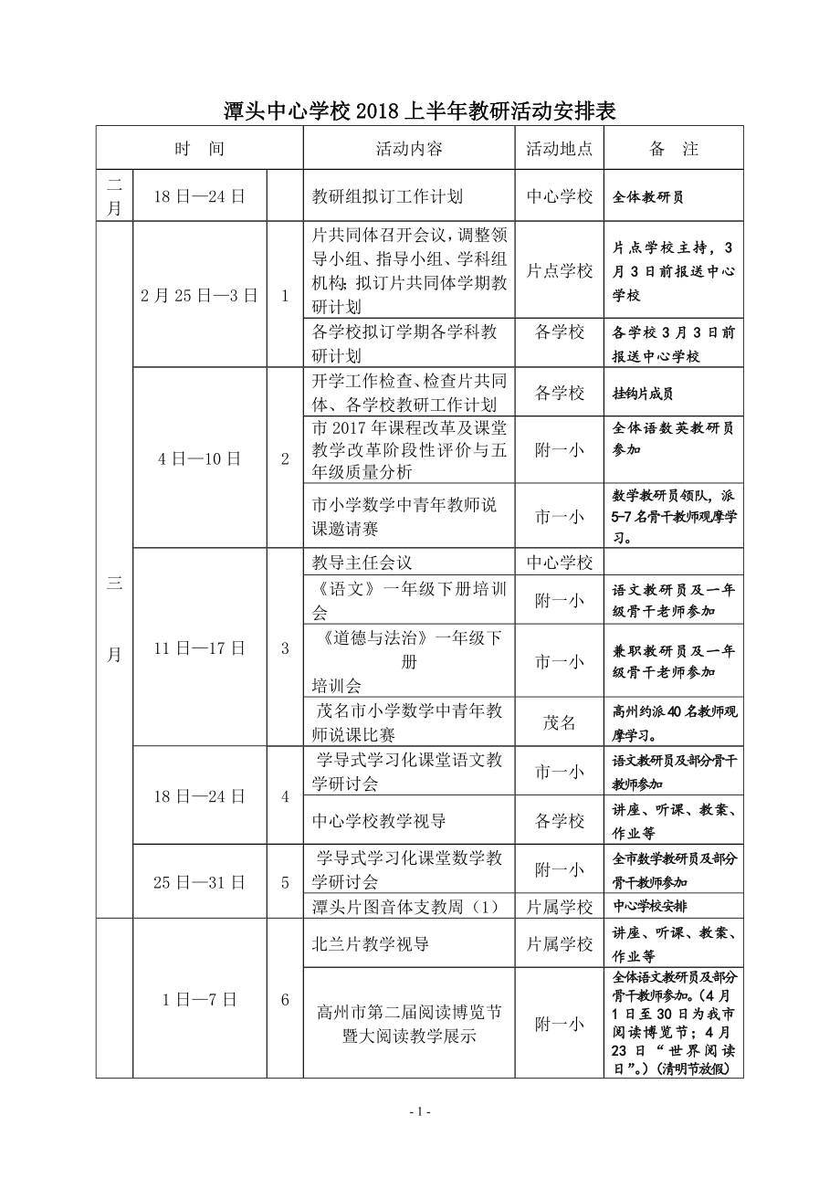 2018上半年教研活动安排.doc_第1页