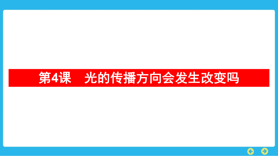 教科版科学五年级上册 第一单元光第4课　光的传播方向会发生改变吗.pptx_第1页