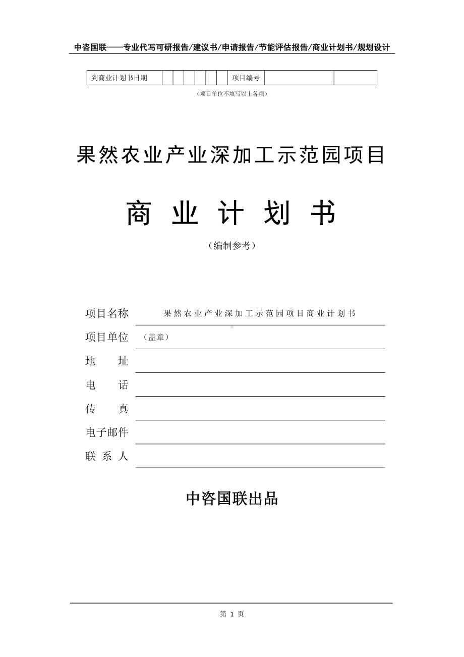 果然农业产业深加工示范园项目商业计划书写作模板-招商融资.doc_第2页