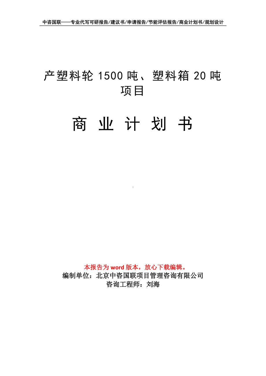 产塑料轮1500吨、塑料箱20吨项目商业计划书写作模板-融资.doc_第1页