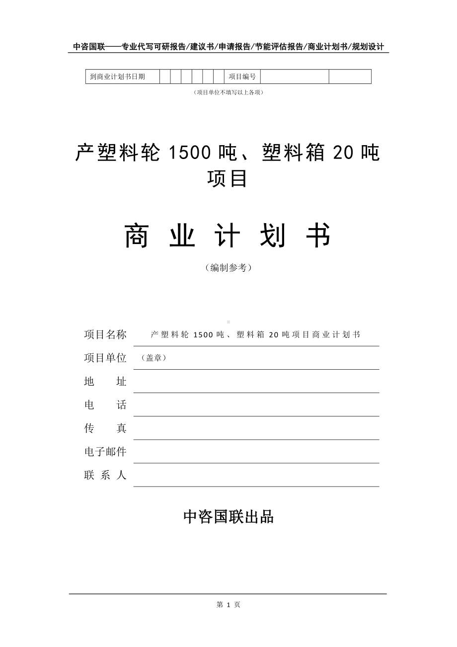 产塑料轮1500吨、塑料箱20吨项目商业计划书写作模板-融资.doc_第2页