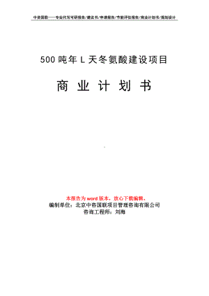 500吨年L天冬氨酸建设项目商业计划书写作模板-融资.doc