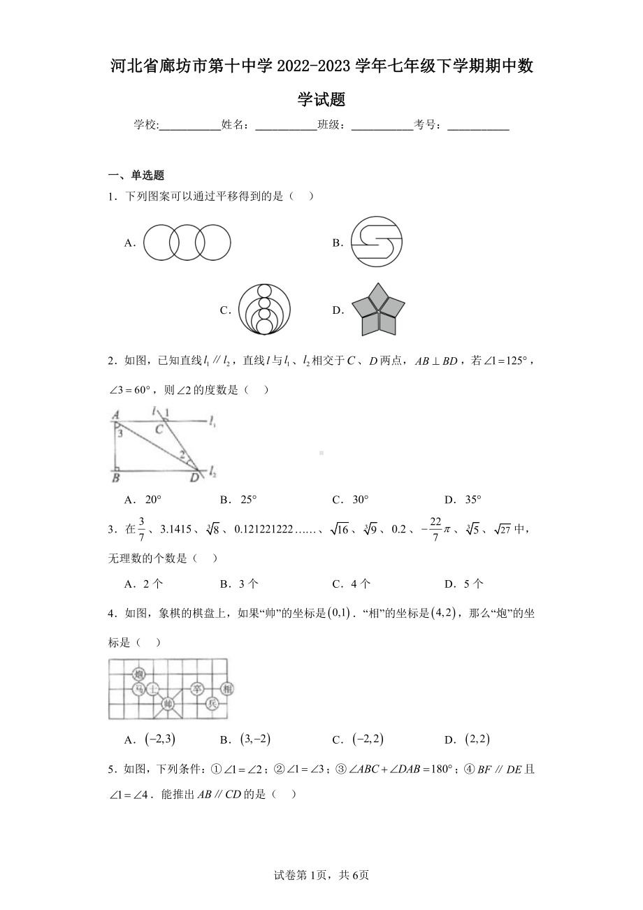 河北省廊坊市第十中学2022-2023学年七年级下学期期中数学试题.pdf_第1页