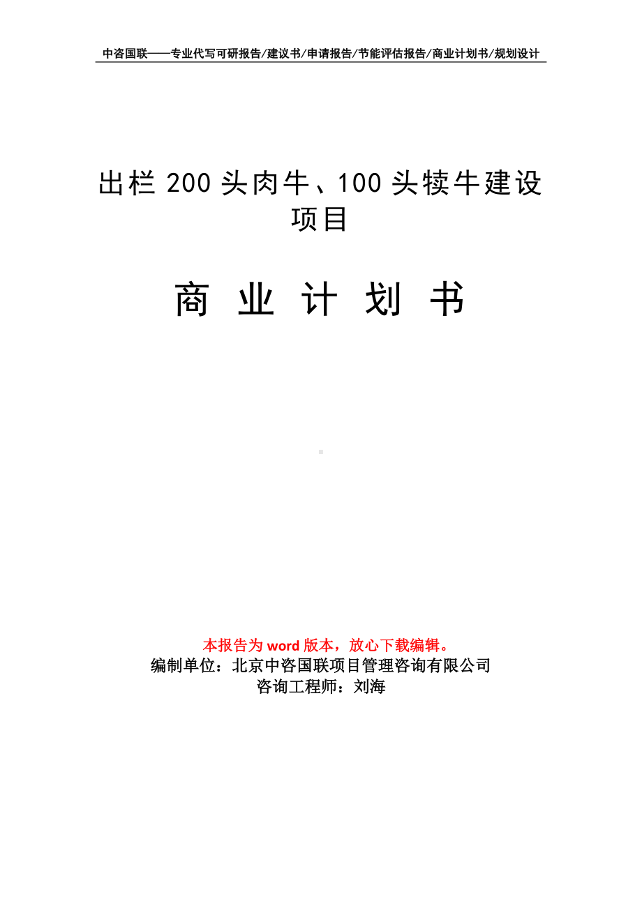 出栏200头肉牛、100头犊牛建设项目商业计划书写作模板-融资.doc_第1页