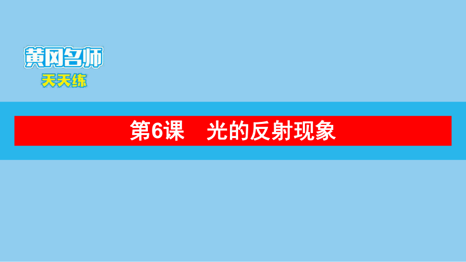 教科版科学五年级上册 第一单元光第6课　光的反射现象.pptx_第1页