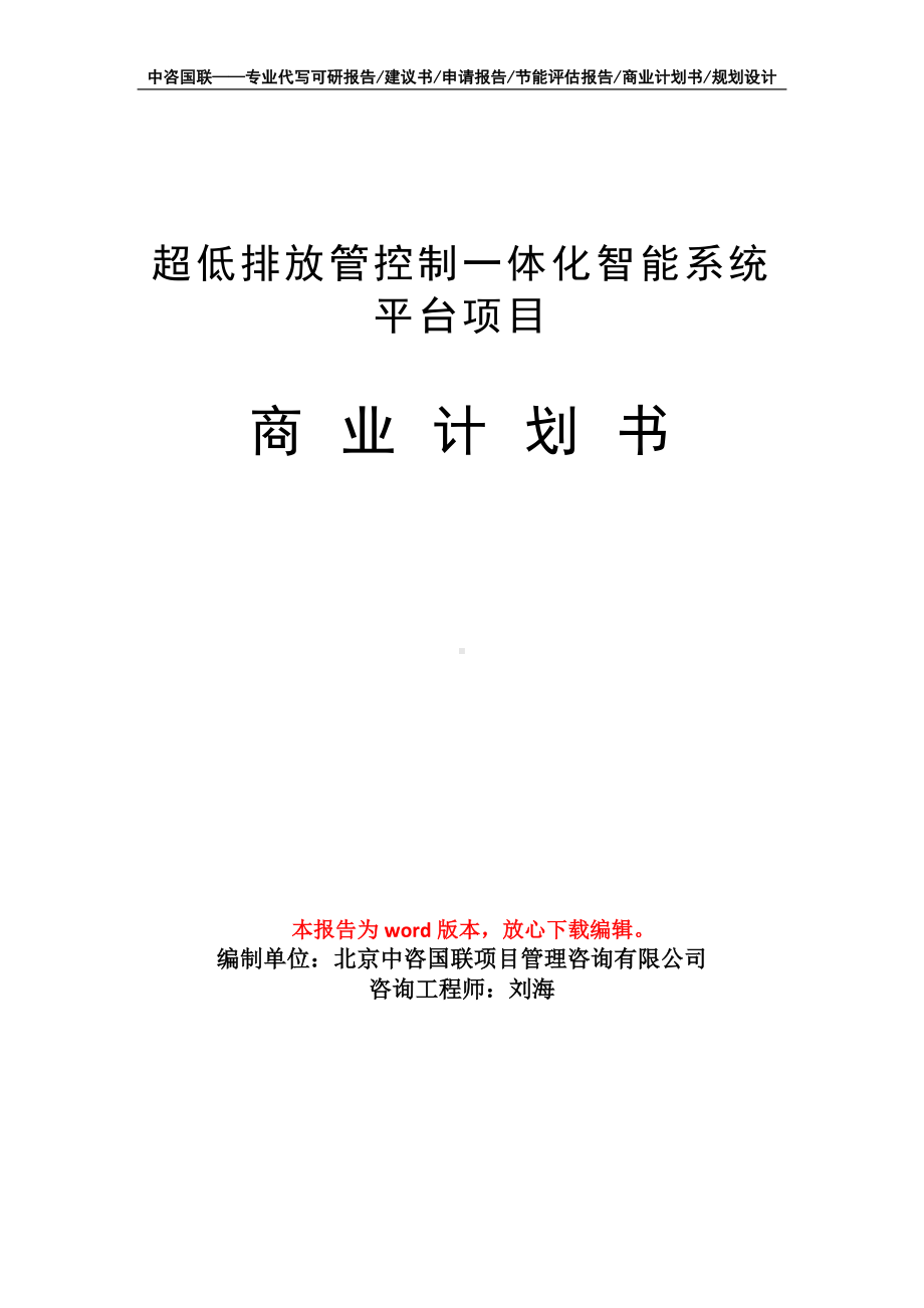 超低排放管控制一体化智能系统平台项目商业计划书写作模板-融资.doc_第1页