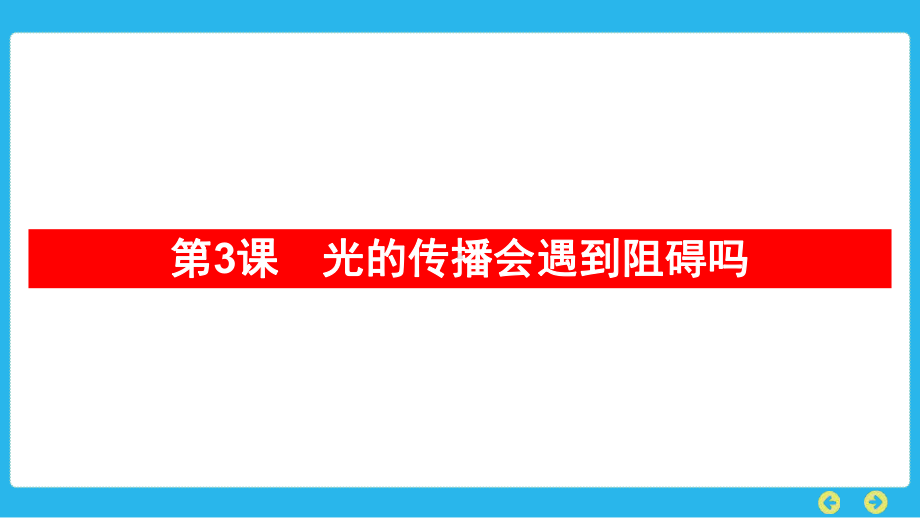 教科版科学五年级上册 第一单元光第3课　光的传播会遇到阻碍吗.pptx_第1页