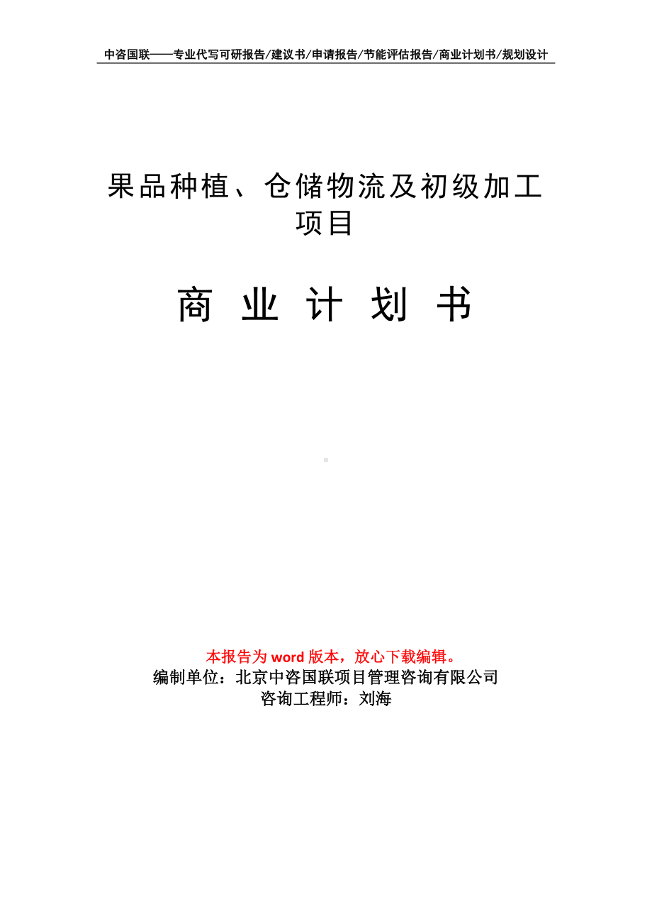 果品种植、仓储物流及初级加工项目商业计划书写作模板-融资.doc_第1页