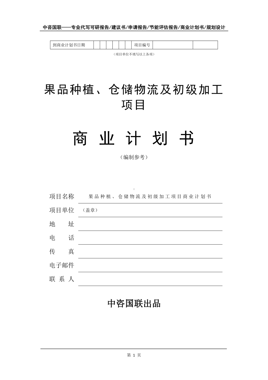 果品种植、仓储物流及初级加工项目商业计划书写作模板-融资.doc_第2页