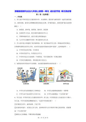 部编版道德与法治七年级上册第一单元 成长的节拍 单元测试卷（含答案解析）.docx