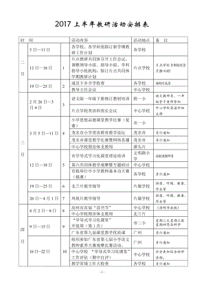 2017上半年教研活动安排.doc