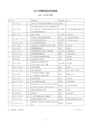 XX小学2016-2017教研活动安排表.docx