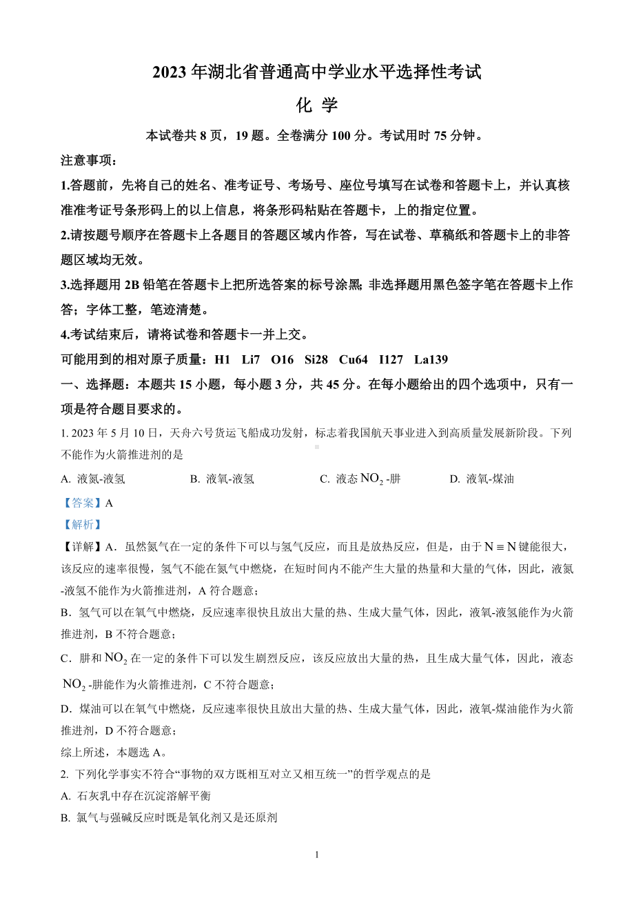 2023年高考化学湖北卷 (含解析).doc_第1页