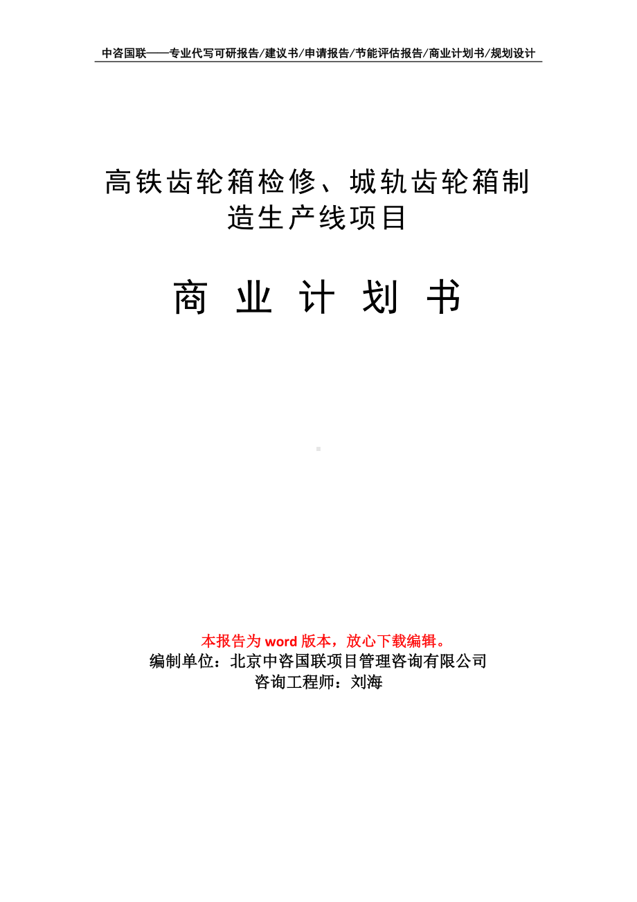 高铁齿轮箱检修、城轨齿轮箱制造生产线项目商业计划书写作模板-融资.doc_第1页