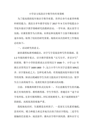 小学语文低段识字教学的有效策略.docx