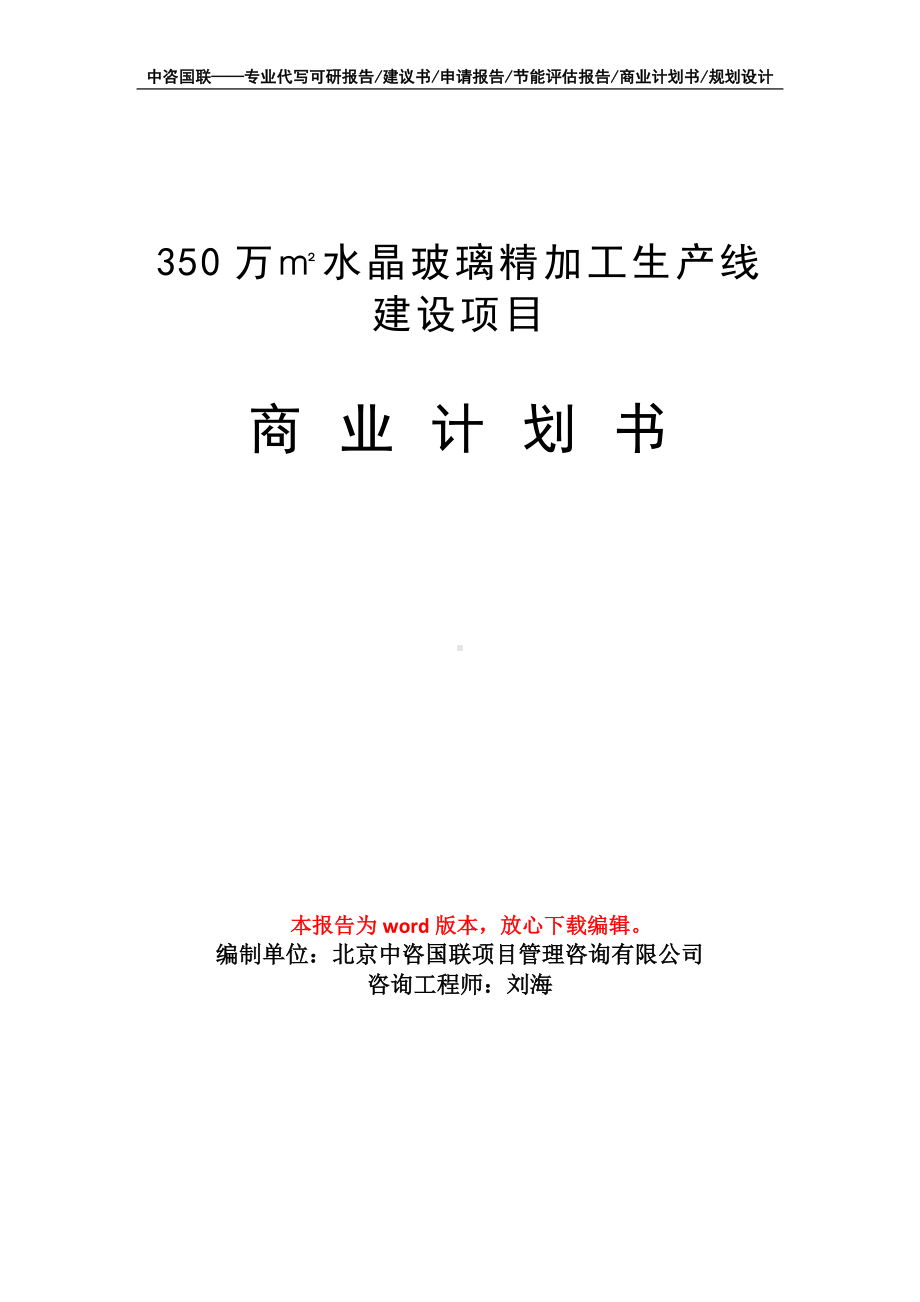 350万㎡水晶玻璃精加工生产线建设项目商业计划书写作模板-融资.doc_第1页