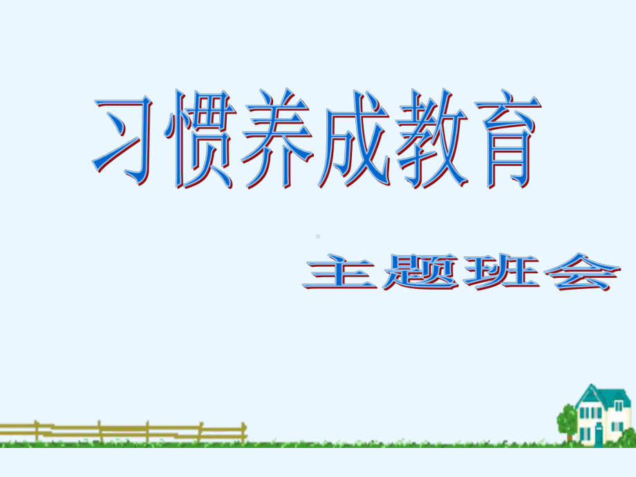 习惯养成教育.ppt_第1页