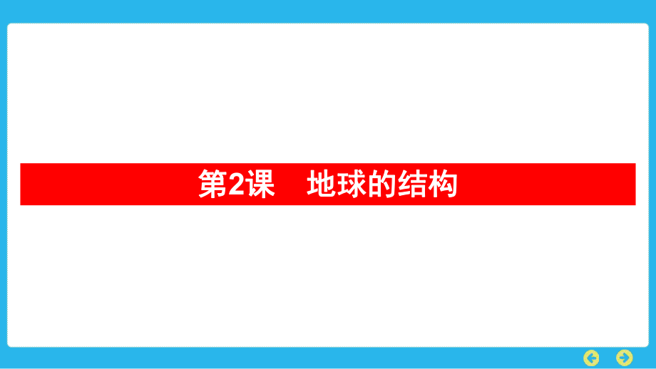 教科版科学五年级上册 第二单元　地球表面的变化第2课　地球的结构.pptx_第1页