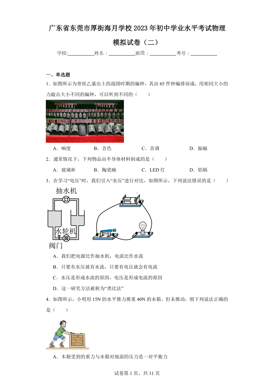 广东省东莞市厚街海月学校2023年初中学业水平考试物理模拟试卷(二).docx_第1页