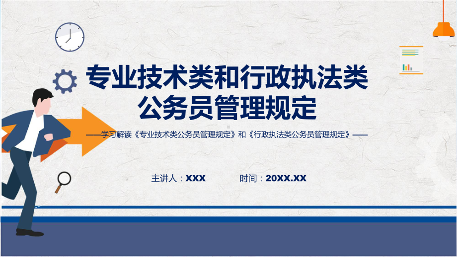 全文解读专业技术类和行政执法类公务员管理规定内容教学课件.pptx_第1页